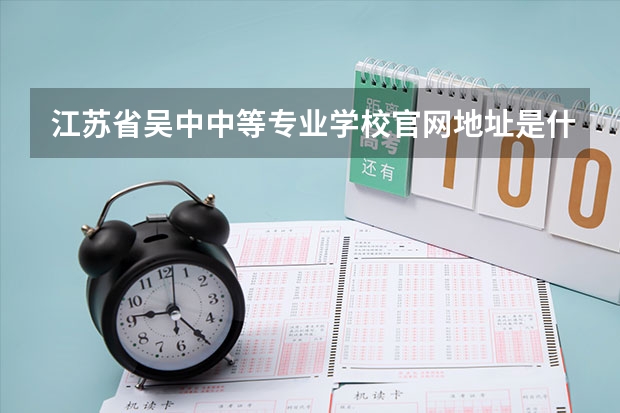 江苏省吴中中等专业学校官网地址是什么 江苏省吴中中等专业学校简介
