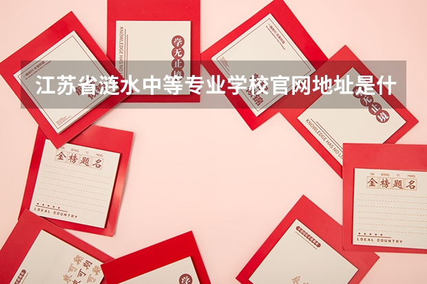 江苏省涟水中等专业学校官网地址是什么 江苏省涟水中等专业学校简介