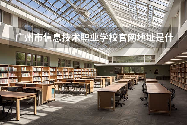 广州市信息技术职业学校官网地址是什么 广州市信息技术职业学校简介