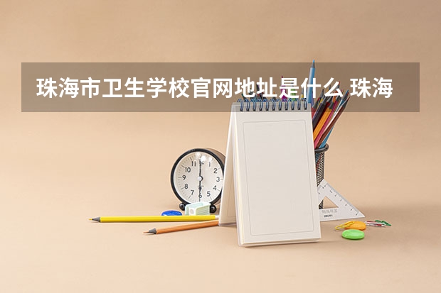 珠海市卫生学校官网地址是什么 珠海市卫生学校简介