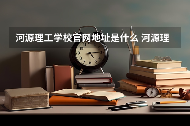 河源理工学校官网地址是什么 河源理工学校简介
