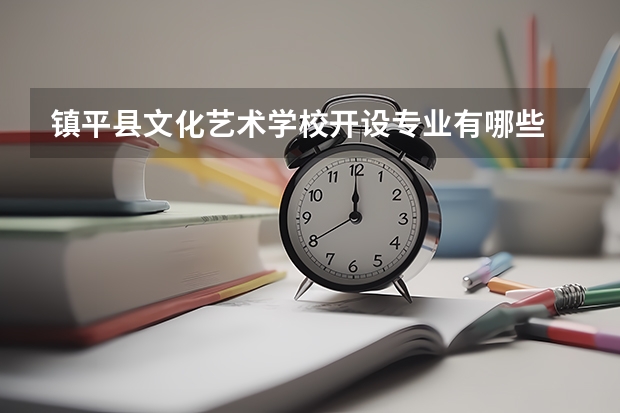 镇平县文化艺术学校开设专业有哪些 镇平县文化艺术学校招生计划