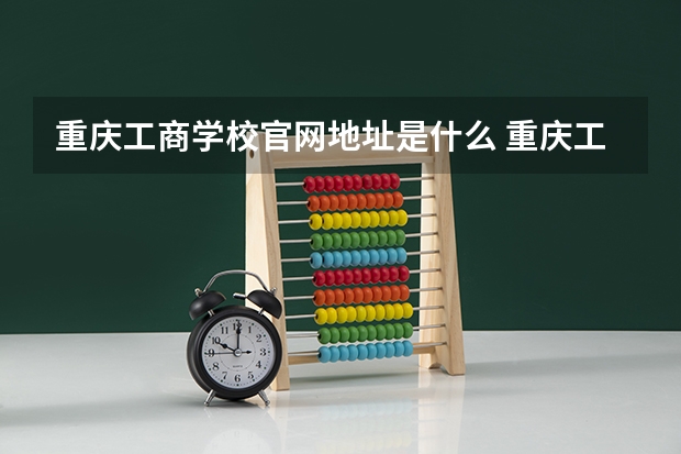 重庆工商学校官网地址是什么 重庆工商学校简介