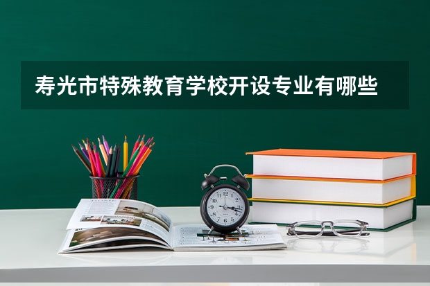 寿光市特殊教育学校开设专业有哪些 寿光市特殊教育学校招生计划