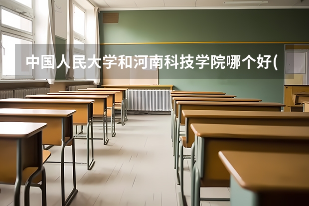 中国人民大学和河南科技学院哪个好(近三年分数线一览)