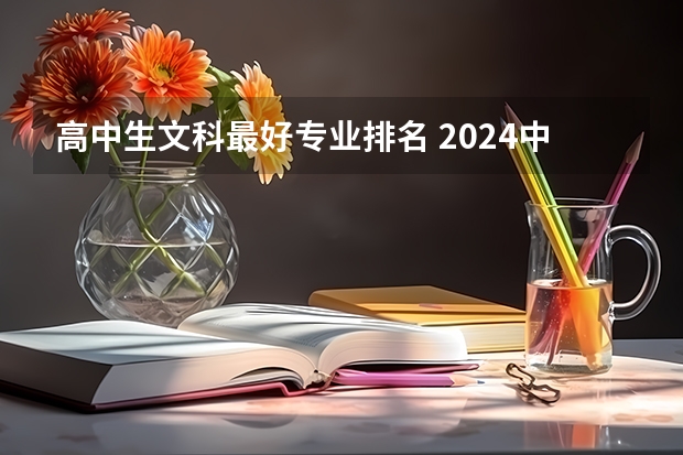 高中生文科最好专业排名 2024中国就业前景好的10大文科专业就业率排名