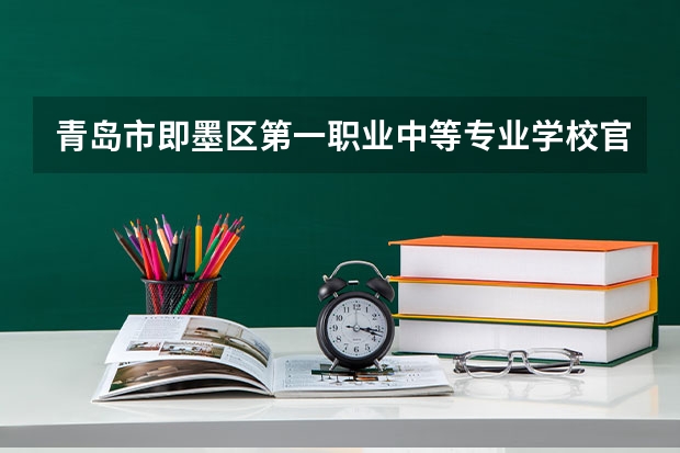 青岛市即墨区第一职业中等专业学校官网地址是什么 青岛市即墨区第一职业中等专业学校简介