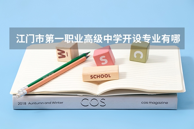 江门市第一职业高级中学开设专业有哪些 江门市第一职业高级中学招生计划