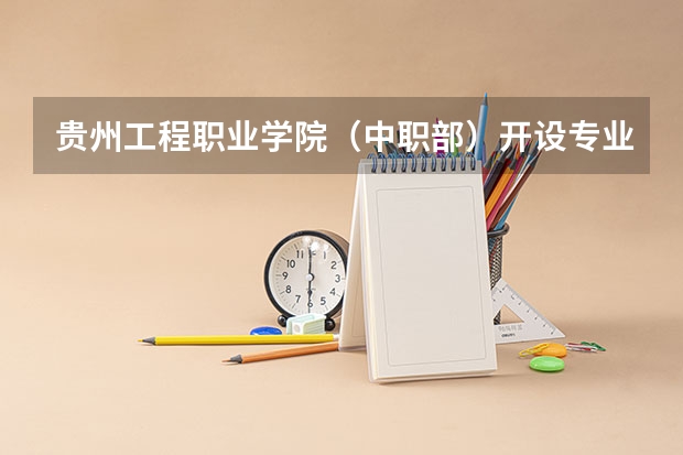 贵州工程职业学院（中职部）开设专业有哪些 贵州工程职业学院（中职部）招生计划