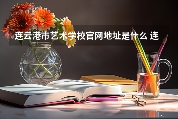 连云港市艺术学校官网地址是什么 连云港市艺术学校简介