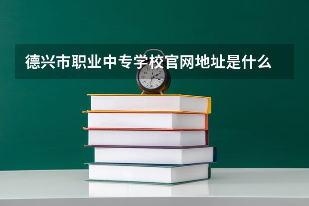 德兴市职业中专学校官网地址是什么 德兴市职业中专学校简介