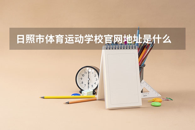 日照市体育运动学校官网地址是什么 日照市体育运动学校简介