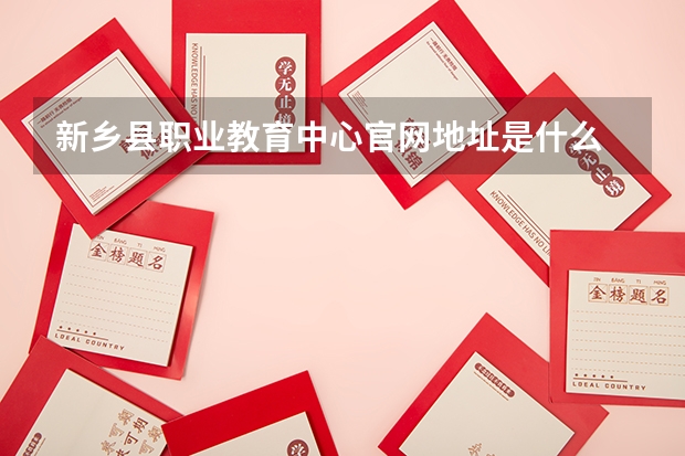 新乡县职业教育中心官网地址是什么 新乡县职业教育中心简介