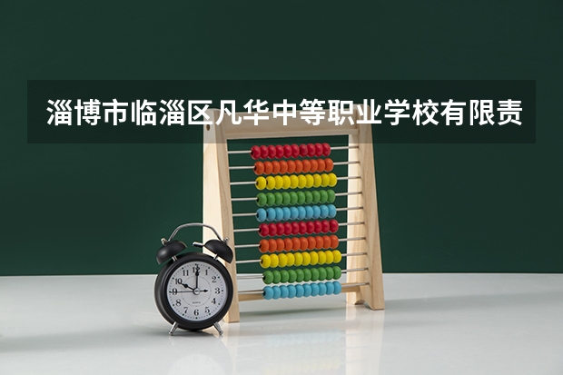 淄博市临淄区凡华中等职业学校有限责任公司开设专业有哪些 淄博市临淄区凡华中等职业学校有限责任公司招生计划