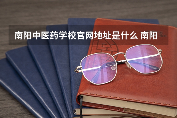 南阳中医药学校官网地址是什么 南阳中医药学校简介