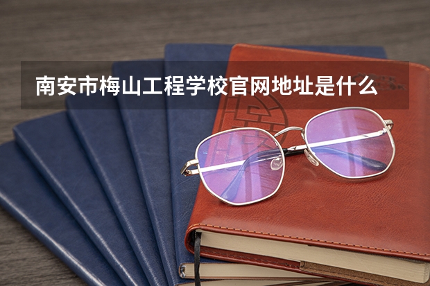 南安市梅山工程学校官网地址是什么 南安市梅山工程学校简介