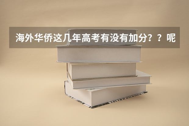 海外华侨这几年高考有没有加分？？呢？