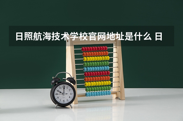 日照航海技术学校官网地址是什么 日照航海技术学校简介