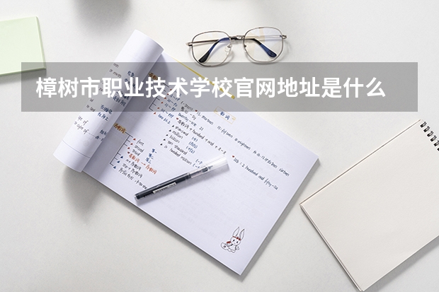 樟树市职业技术学校官网地址是什么 樟树市职业技术学校简介