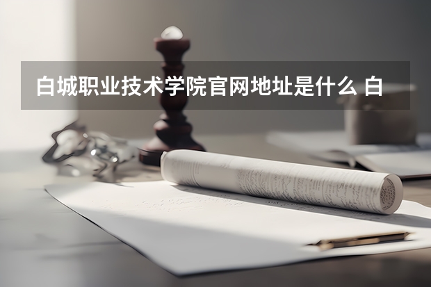 白城职业技术学院官网地址是什么 白城职业技术学院简介
