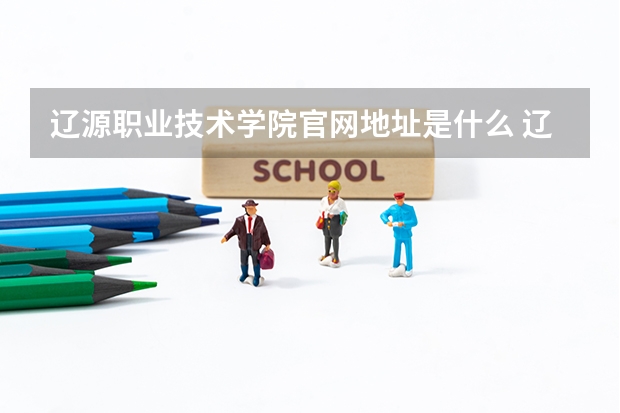 辽源职业技术学院官网地址是什么 辽源职业技术学院简介