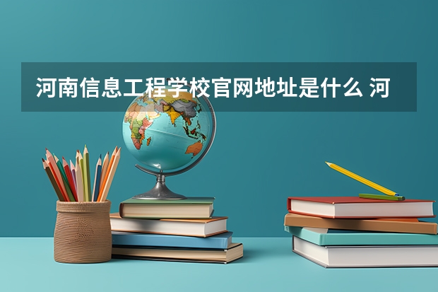 河南信息工程学校官网地址是什么 河南信息工程学校简介