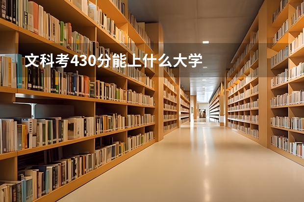 文科考430分能上什么大学