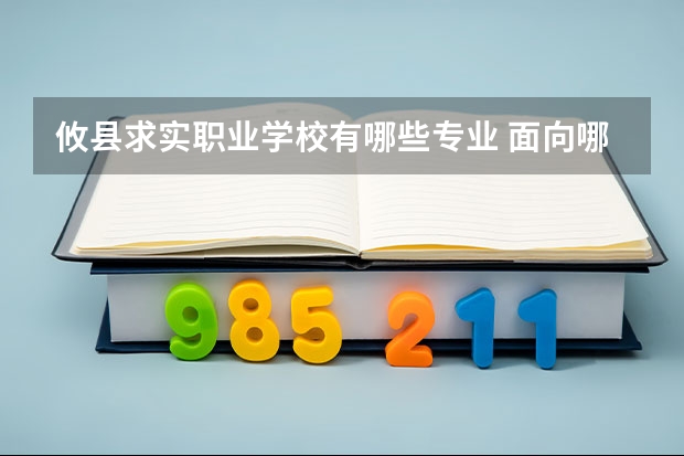 攸县求实职业学校有哪些专业 面向哪些职业就业
