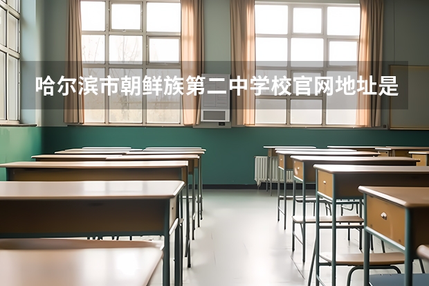 哈尔滨市朝鲜族第二中学校官网地址是什么 哈尔滨市朝鲜族第二中学校简介