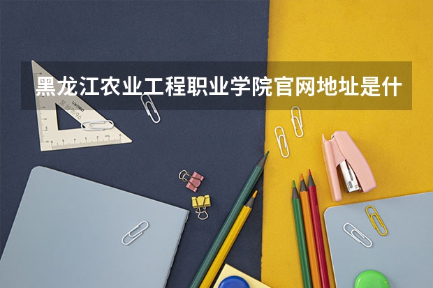 黑龙江农业工程职业学院官网地址是什么 黑龙江农业工程职业学院简介