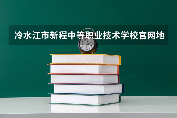 冷水江市新程中等职业技术学校官网地址是什么 冷水江市新程中等职业技术学校简介
