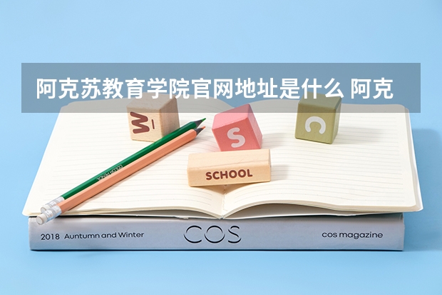 阿克苏教育学院官网地址是什么 阿克苏教育学院简介