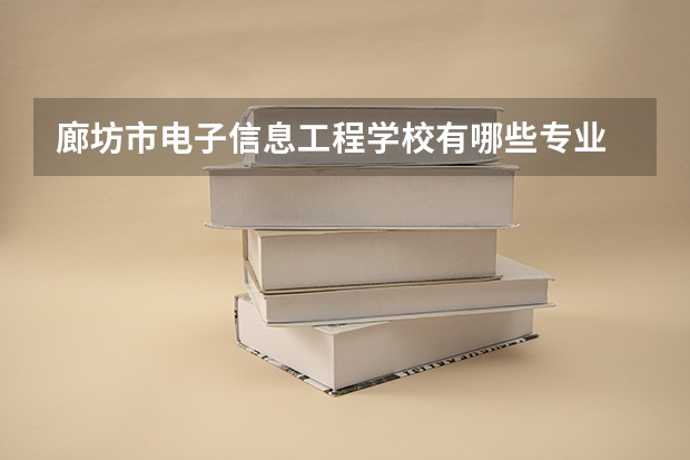 廊坊市电子信息工程学校有哪些专业 面向哪些职业就业