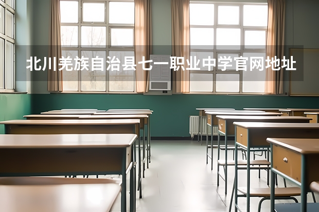 北川羌族自治县七一职业中学官网地址是什么 北川羌族自治县七一职业中学简介