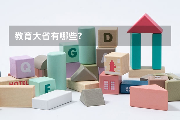 教育大省有哪些？