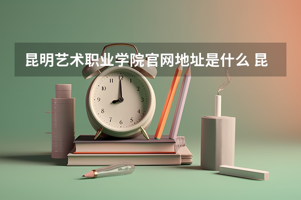 昆明艺术职业学院官网地址是什么 昆明艺术职业学院简介