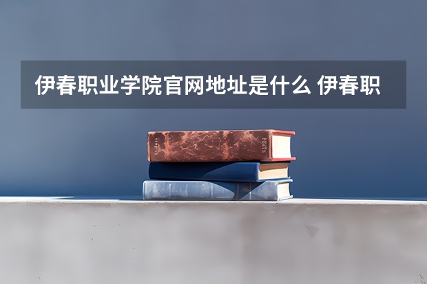 伊春职业学院官网地址是什么 伊春职业学院简介
