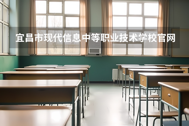宜昌市现代信息中等职业技术学校官网地址是什么 宜昌市现代信息中等职业技术学校简介