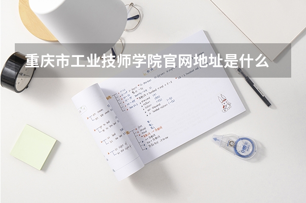 重庆市工业技师学院官网地址是什么 重庆市工业技师学院简介