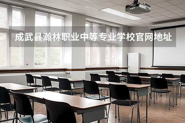 成武县瀚林职业中等专业学校官网地址是什么 成武县瀚林职业中等专业学校简介