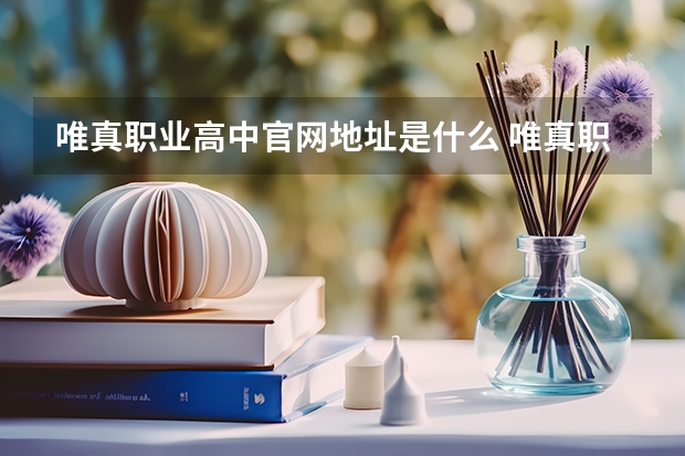唯真职业高中官网地址是什么 唯真职业高中简介