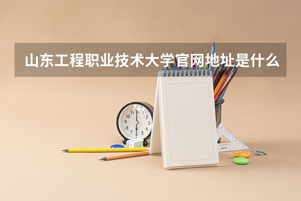 山东工程职业技术大学官网地址是什么 山东工程职业技术大学简介