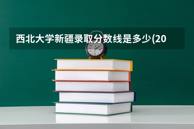 西北大学新疆录取分数线是多少(2024招生人数参考)