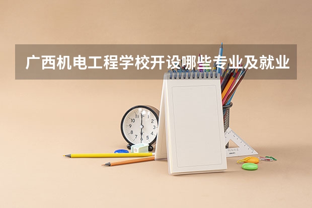 广西机电工程学校开设哪些专业及就业岗位