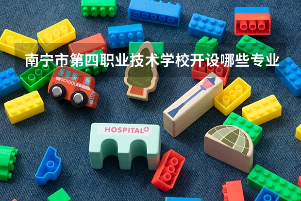 南宁市第四职业技术学校开设哪些专业及就业岗位