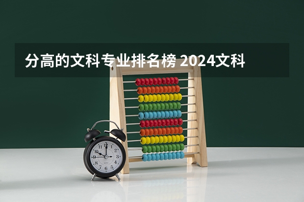 分高的文科专业排名榜 2024文科最赚钱的专业排名