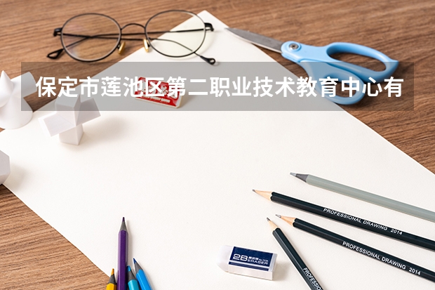 保定市莲池区第二职业技术教育中心有哪些专业 面向哪些职业就业