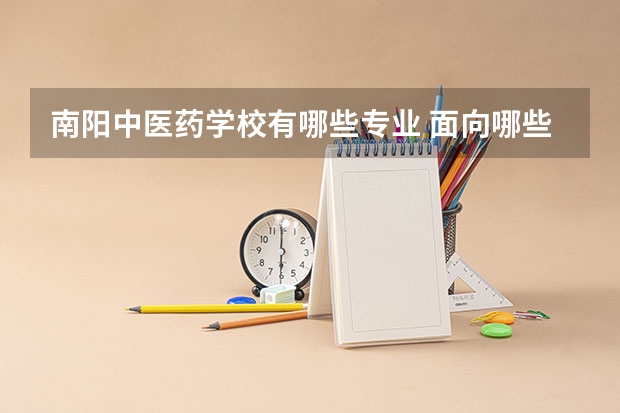 南阳中医药学校有哪些专业 面向哪些职业就业
