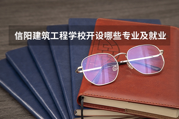 信阳建筑工程学校开设哪些专业及就业岗位