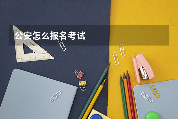 公安怎么报名考试